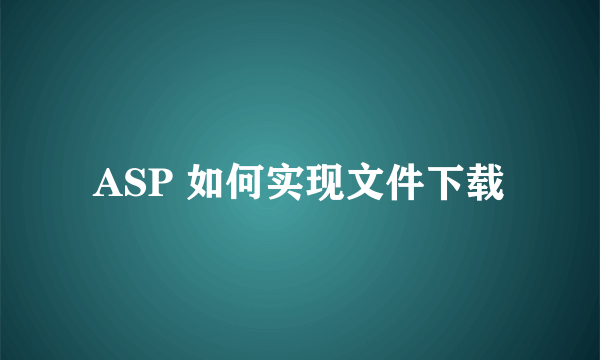 ASP 如何实现文件下载