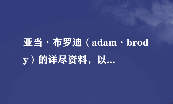 亚当·布罗迪（adam·brody）的详尽资料，以前和即将出演电视电影，有他的图库链接的请给出来