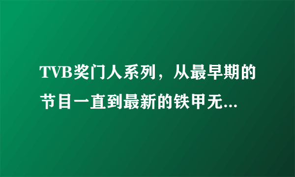 TVB奖门人系列，从最早期的节目一直到最新的铁甲无敌奖门人，所有名字？