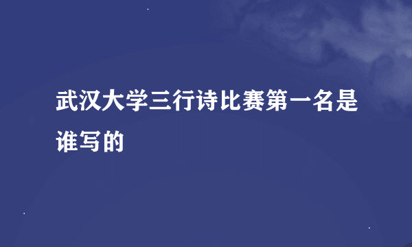 武汉大学三行诗比赛第一名是谁写的