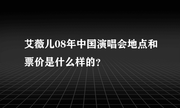 艾薇儿08年中国演唱会地点和票价是什么样的？