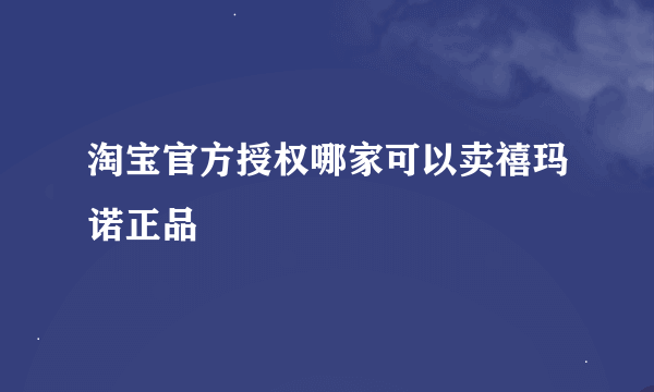 淘宝官方授权哪家可以卖禧玛诺正品