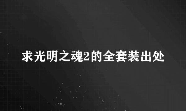 求光明之魂2的全套装出处