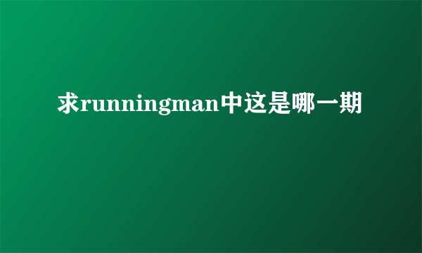 求runningman中这是哪一期