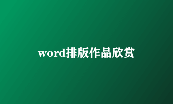 word排版作品欣赏