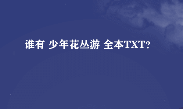 谁有 少年花丛游 全本TXT？