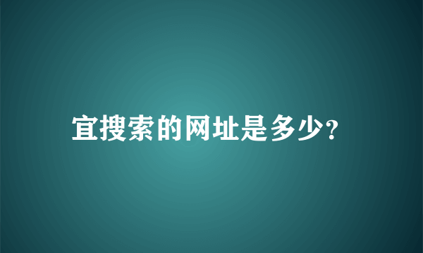 宜搜索的网址是多少？