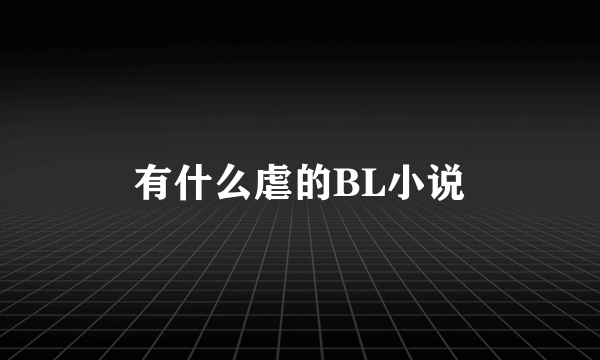 有什么虐的BL小说