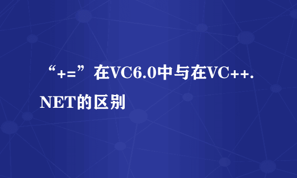 “+=”在VC6.0中与在VC++.NET的区别