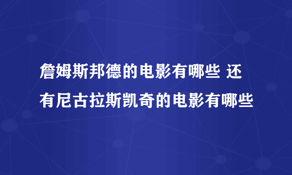 詹姆斯邦德的电影有哪些 还有尼古拉斯凯奇的电影有哪些