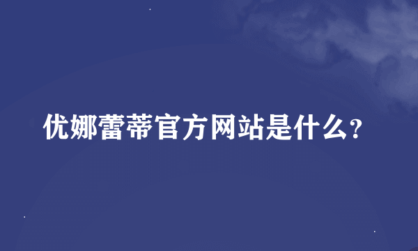 优娜蕾蒂官方网站是什么？