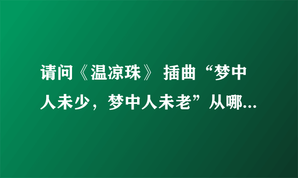 请问《温凉珠》 插曲“梦中人未少，梦中人未老”从哪里能下到？