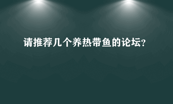 请推荐几个养热带鱼的论坛？