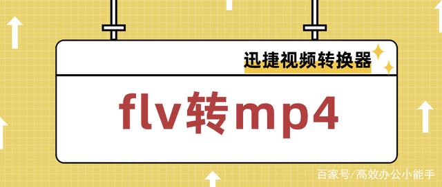 FLV格式文件如何转换成MP4格式