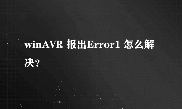 winAVR 报出Error1 怎么解决？