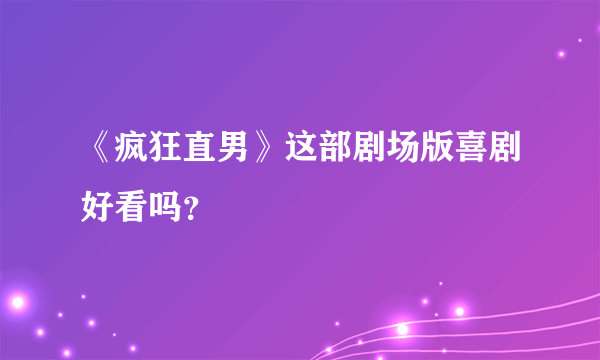 《疯狂直男》这部剧场版喜剧好看吗？