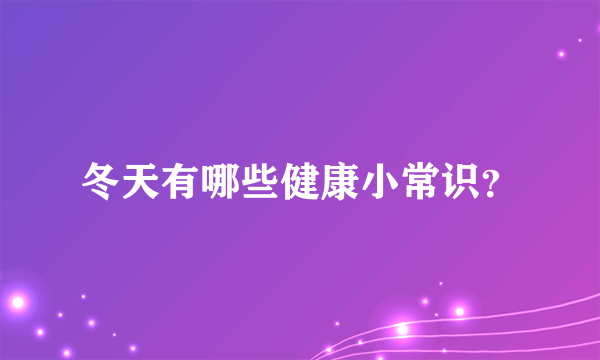 冬天有哪些健康小常识？