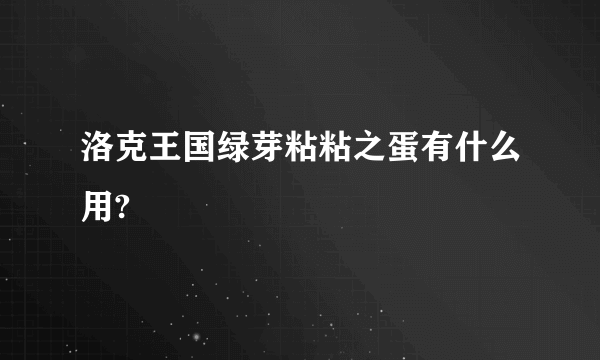 洛克王国绿芽粘粘之蛋有什么用?