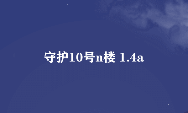 守护10号n楼 1.4a