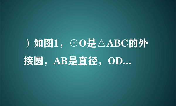 ）如图1，⊙O是△ABC的外接圆，AB是直径，OD∥AC，且∠CBD=∠BAC，OD交⊙O于点E．