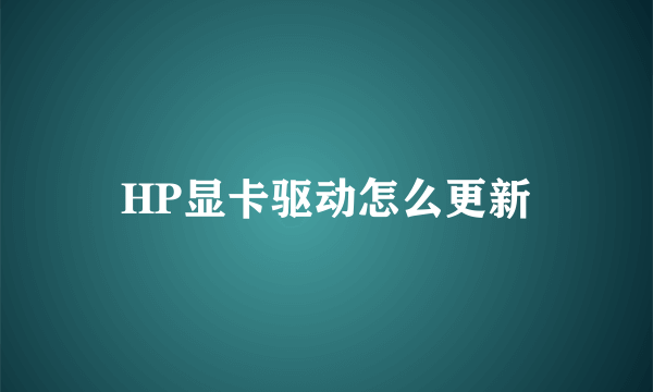 HP显卡驱动怎么更新