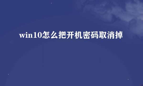 win10怎么把开机密码取消掉