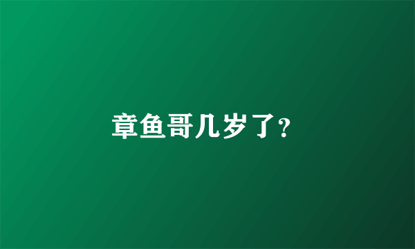 章鱼哥几岁了？