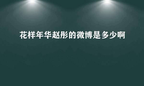 花样年华赵彤的微博是多少啊