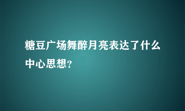 糖豆广场舞醉月亮表达了什么中心思想？