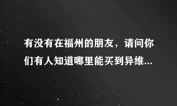 有没有在福州的朋友，请问你们有人知道哪里能买到异维甲酸Roaccutane吗？