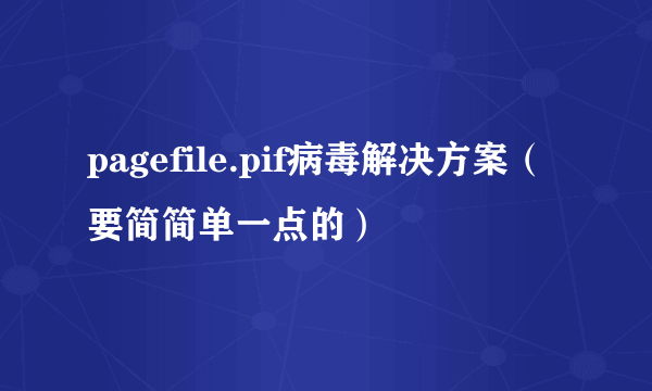 pagefile.pif病毒解决方案（要简简单一点的）