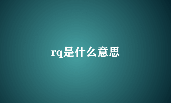 rq是什么意思