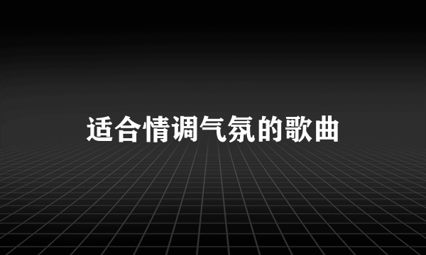 适合情调气氛的歌曲