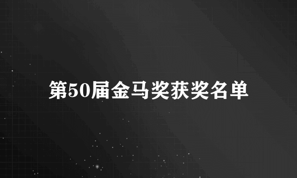 第50届金马奖获奖名单