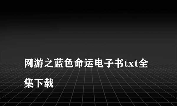 
网游之蓝色命运电子书txt全集下载

