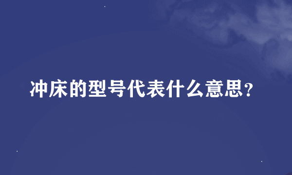 冲床的型号代表什么意思？