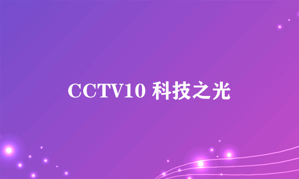 CCTV10 科技之光