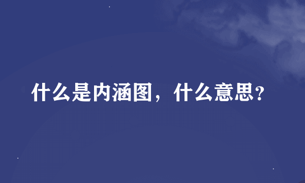 什么是内涵图，什么意思？