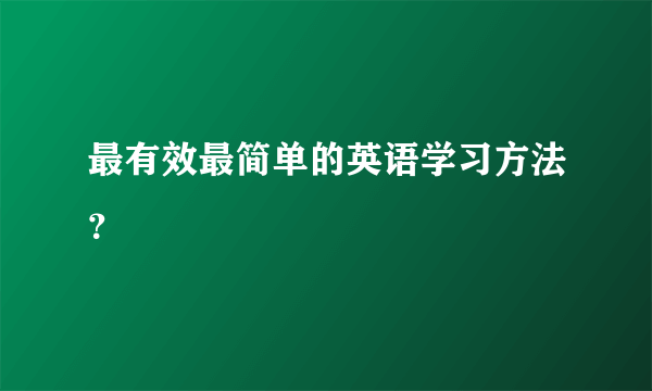 最有效最简单的英语学习方法？