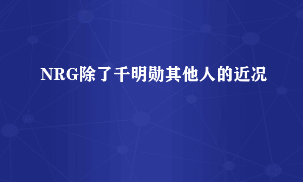 NRG除了千明勋其他人的近况