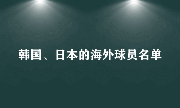 韩国、日本的海外球员名单