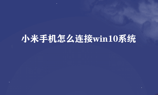 小米手机怎么连接win10系统