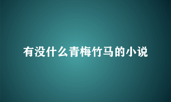 有没什么青梅竹马的小说