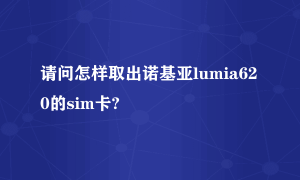 请问怎样取出诺基亚lumia620的sim卡?