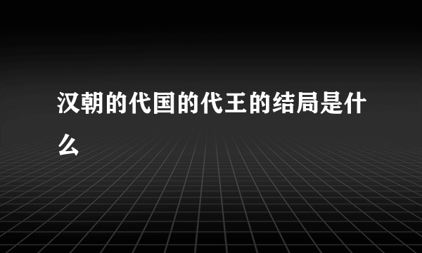 汉朝的代国的代王的结局是什么