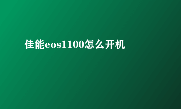 佳能eos1100怎么开机