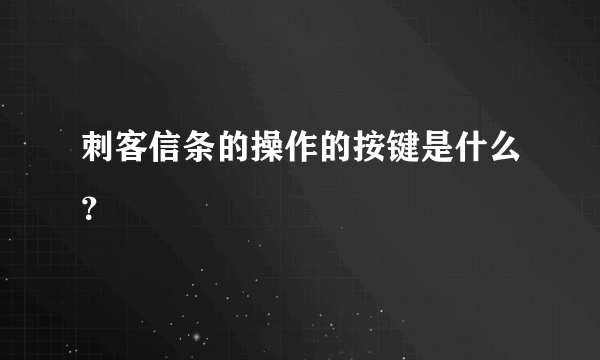 刺客信条的操作的按键是什么？