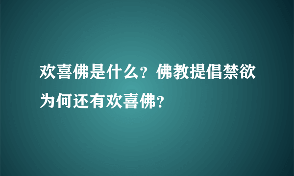 欢喜佛是什么？佛教提倡禁欲为何还有欢喜佛？