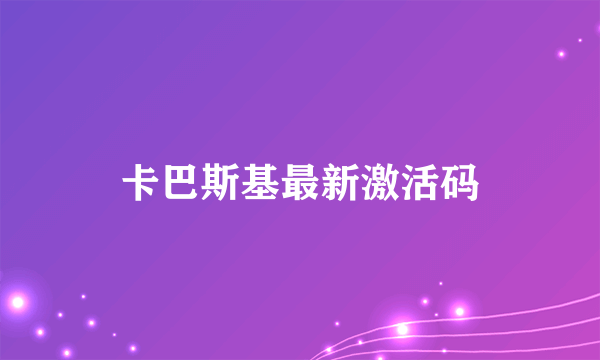 卡巴斯基最新激活码