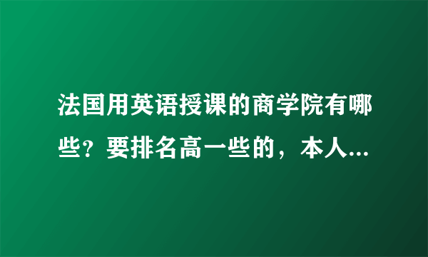 法国用英语授课的商学院有哪些？要排名高一些的，本人211，均分85，雅思6.5